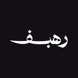 شعار متجر رهيف