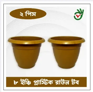 প্লাস্টিকের ফুলের টব ৮ ইঞ্চি 2 পিচ একসাথে (Super Hard Quality Plastic) 1