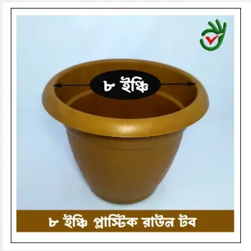 প্লাস্টিকের ফুলের টব ৮ ইঞ্চি 2 পিচ একসাথে (Super Hard Quality Plastic) 4