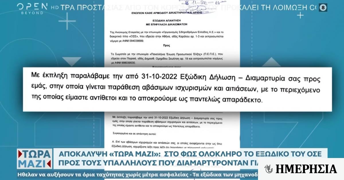 Αποκάλυψη OPEN: Το εξώδικο του ΟΣΕ στους εργαζόμενους που διαμαρτύρονταν για την ασφάλεια 1 apokalypsi open to exodiko toy ose stoys ergazomenoys poy diamartyrontan gia tin asfaleia 64049f2366f13
