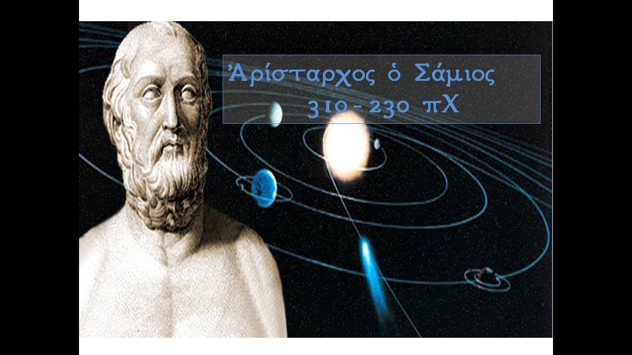 Αρίσταρχος: Ο πρώτος άνθρωπος που ανακάλυψε ότι η Γη γυρίζει γύρω από τον Ήλιο (βίντεο) 1 aristarchos o protos anthropos poy anakalypse oti i gi gyrizei gyro apo ton ilio vinteo 6408f453452d6