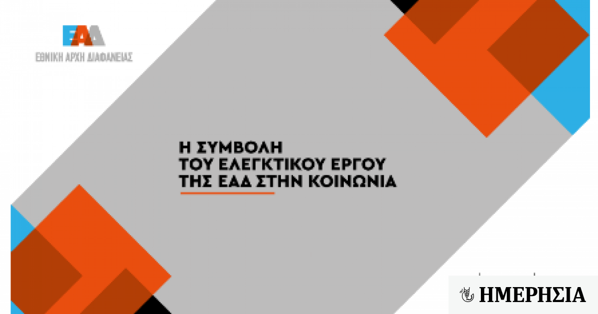 Εθνική Αρχή Διαφάνειας: Διοργάνωση 10 Θεματικών Webinars 1 ethniki archi diafaneias diorganosi 10 thematikon webinars 644b8a3777f15