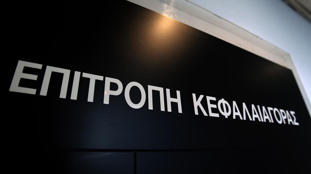 Επιτροπή Κεφαλαιαγοράς: Επέβαλλε πρόστιμα ύψους 164.500 ευρώ 1 epitropi kefalaiagoras epevalle prostima ypsoys 164 500 eyro 655baa352a71b