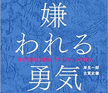 子育てに活かそう！アドラー心理