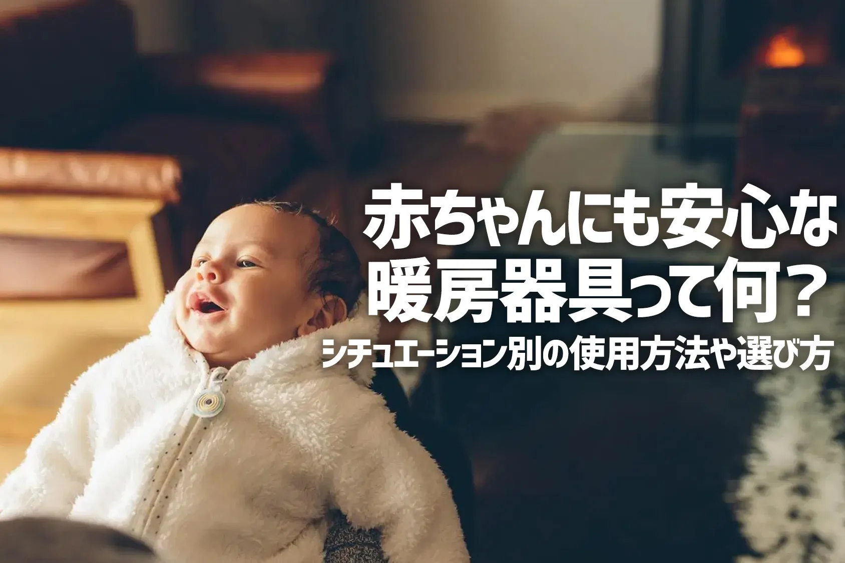 暖房器具で赤ちゃんにも安心なのは？シチュエーション別の使用方法や選び方をご紹介
