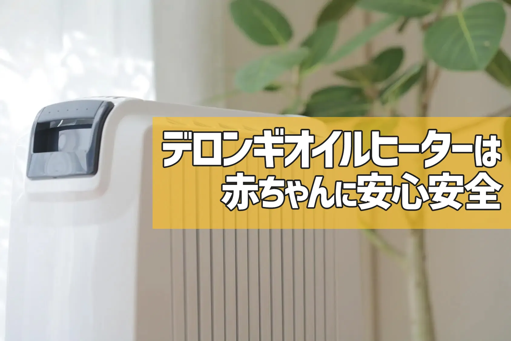 デロンギオイルヒーターは赤ちゃんに安心安全な暖房器具！やさしく暖めて冬を快適に過ごそう！