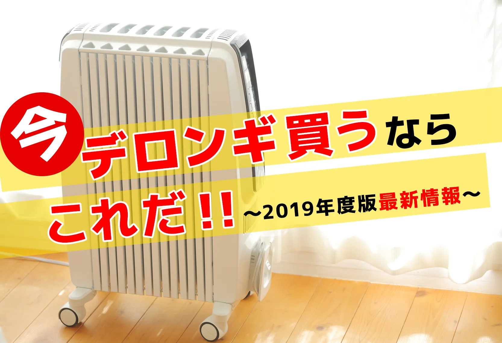 【2019最新】今買うべきデロンギのオイルヒーターはこれだ！