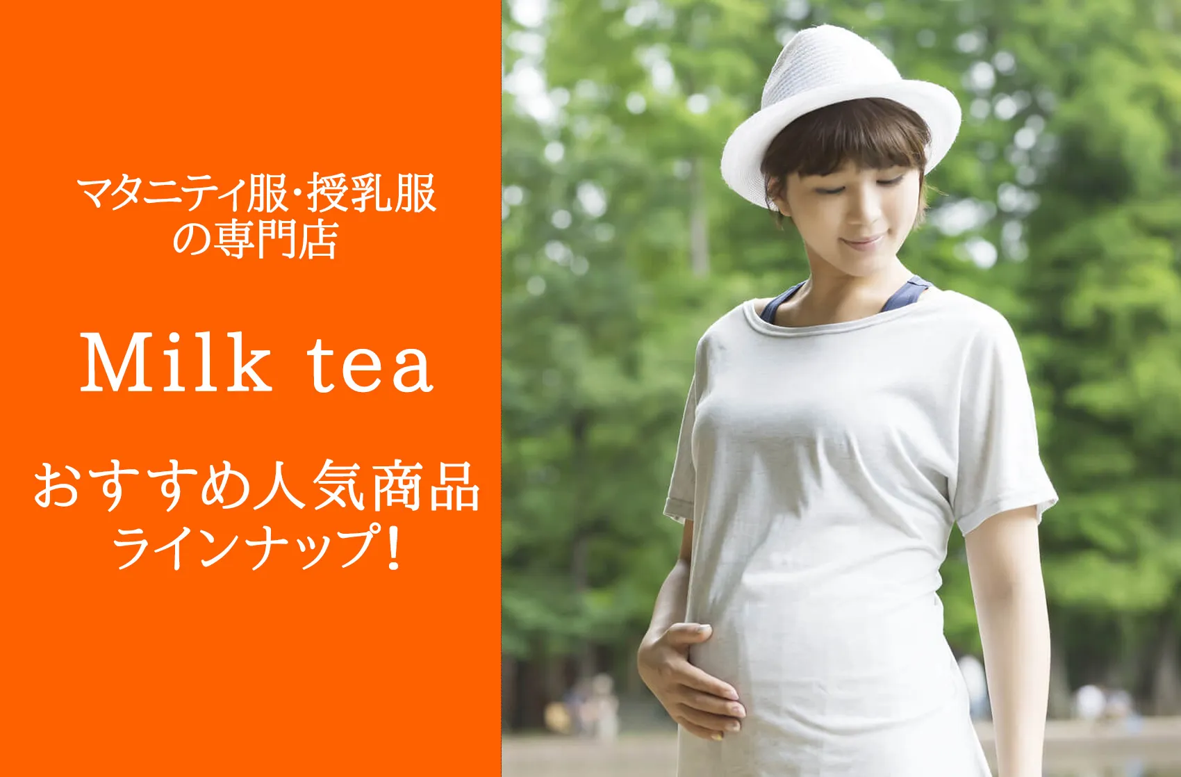マタニティ服・授乳服は『ミルクティー』がおすすめ！ランキングや人気の商品を紹介