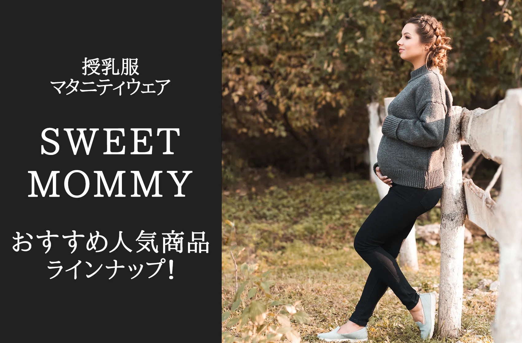 マタニティから授乳期、産後まで着回しできる『スウィートマミー』！人気の商品を紹介！