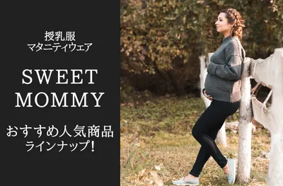マタニティから授乳期、産後まで着回しできる『スウィートマミー』！人気の商品を紹介！