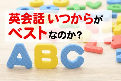 子供の英会話はいつから始めるのがベスト？乳幼児・幼児・学童期、早期教育の是非について徹底検証