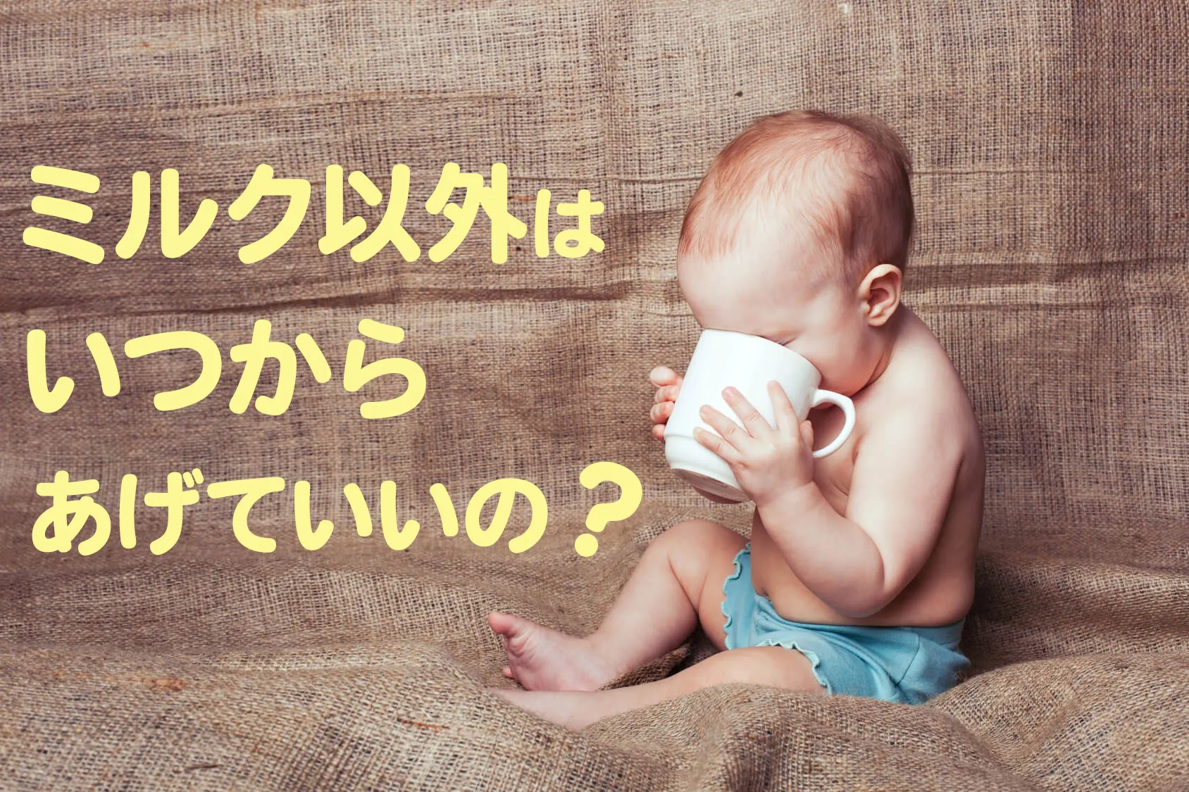 赤ちゃんにミルク以外の飲み物をあげるのはいつから？ オススメの飲み物は？