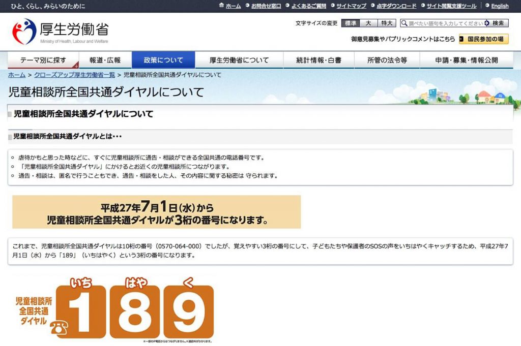児童相談所全国共通ダイヤル
