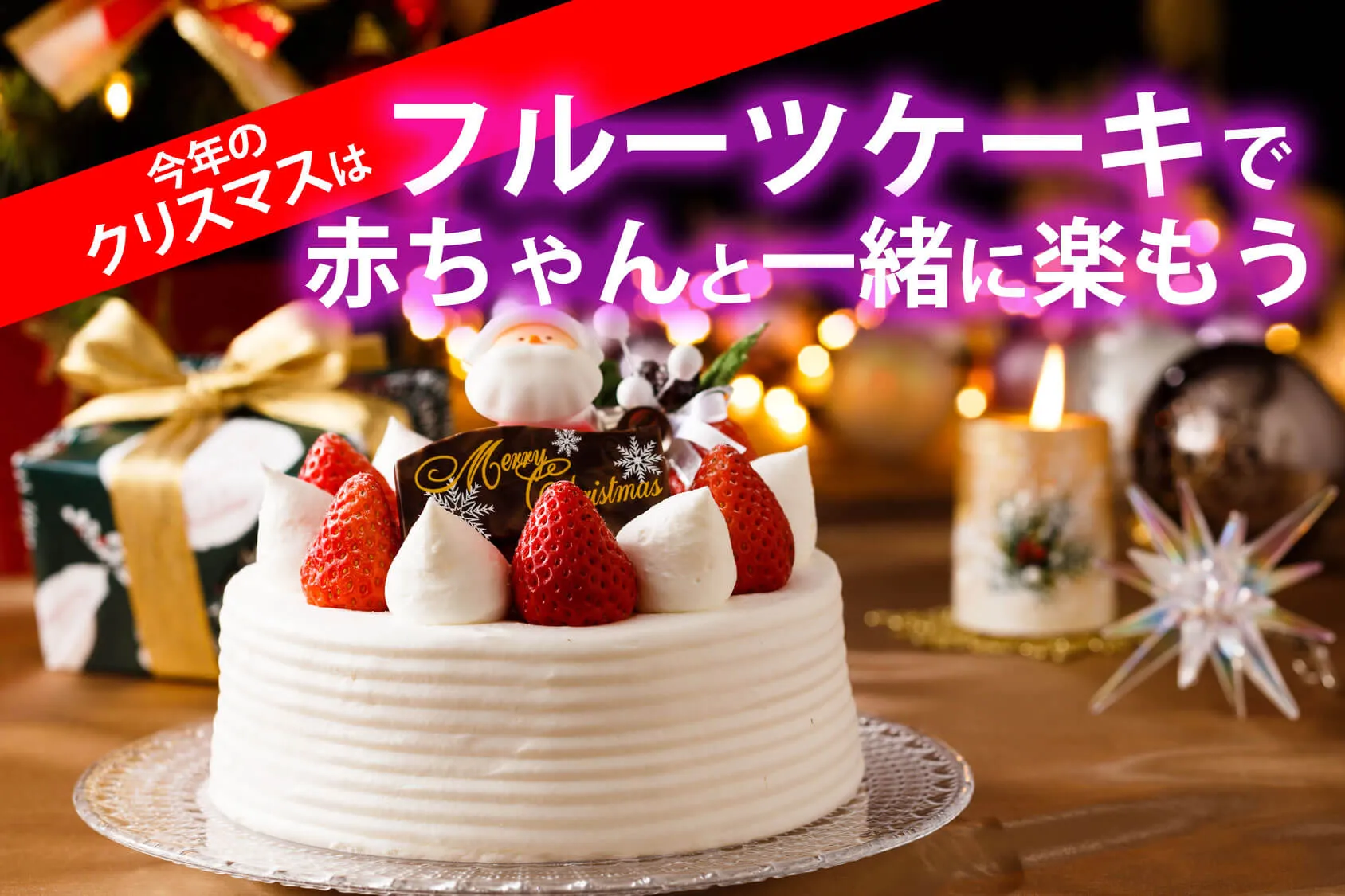 注文できるから楽ちん♪フルーツケーキでクリスマスを赤ちゃんと一緒に楽もう