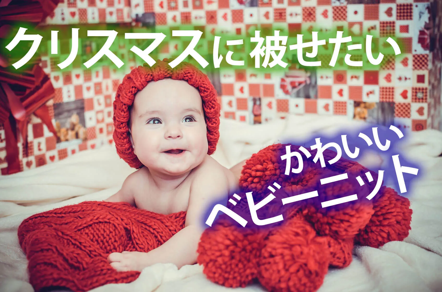 クリスマスに被らせたい！かわいいオススメベビーニット10選