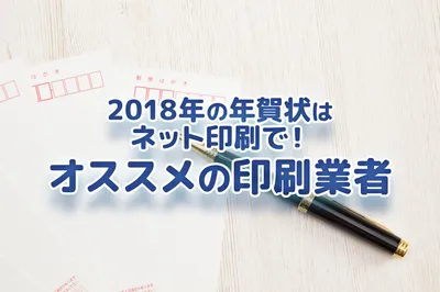2018年の年賀状はネットで簡単注文！キレイに仕上がるオススメの印刷業者