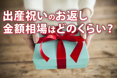 出産祝いのお返しの金額相場はどのくらい？