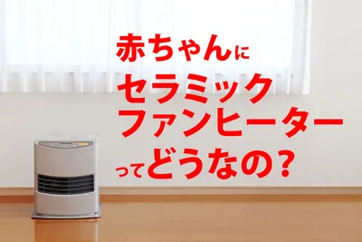 赤ちゃんにセラミックファンヒーターってどう？メリットとデメリットを紹介