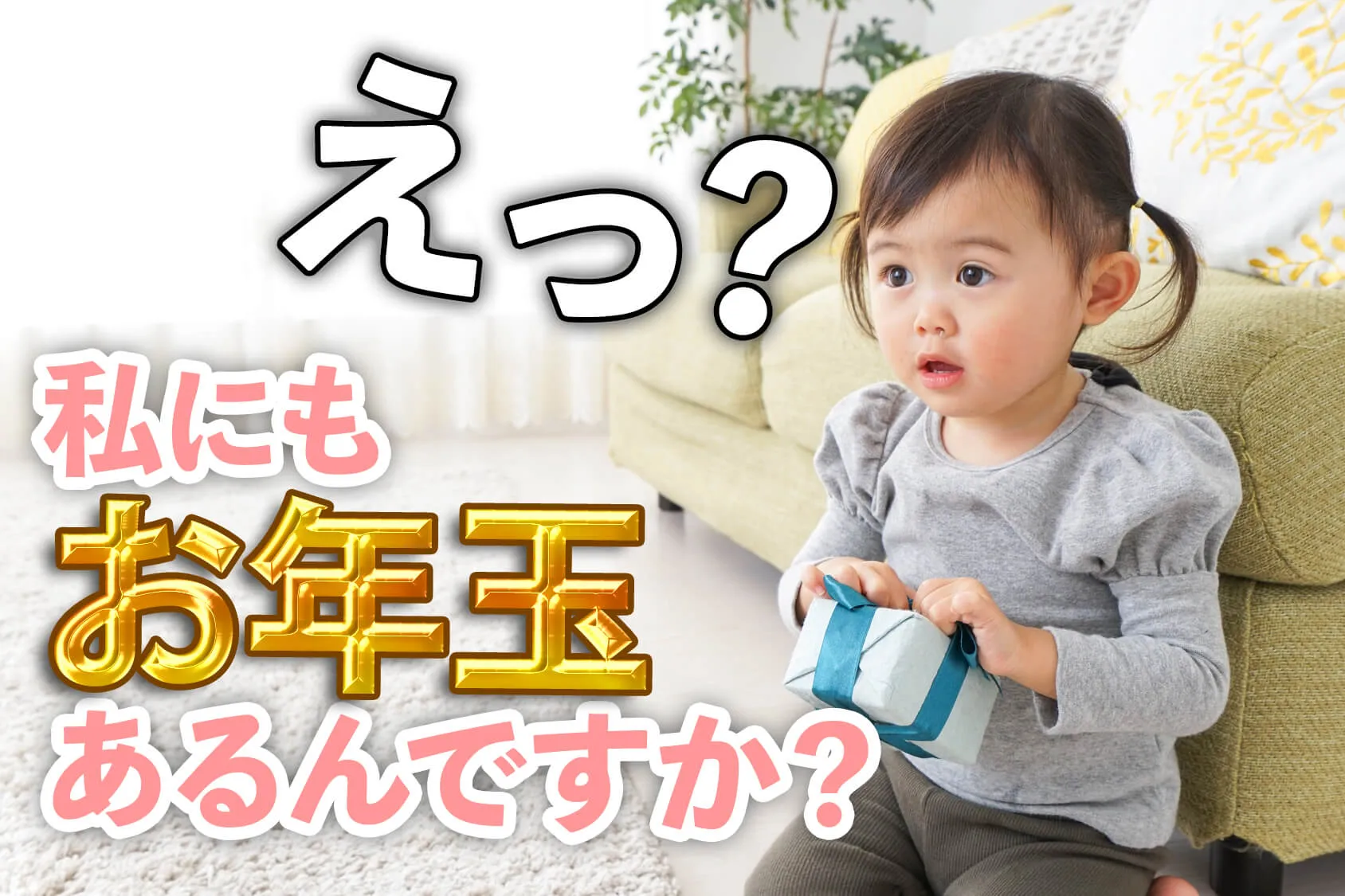 赤ちゃんにお年玉って渡した方がいいの！？何歳から？