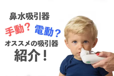 赤ちゃんの鼻水吸引器は手動？電動？オススメの吸引器をチェックしよう