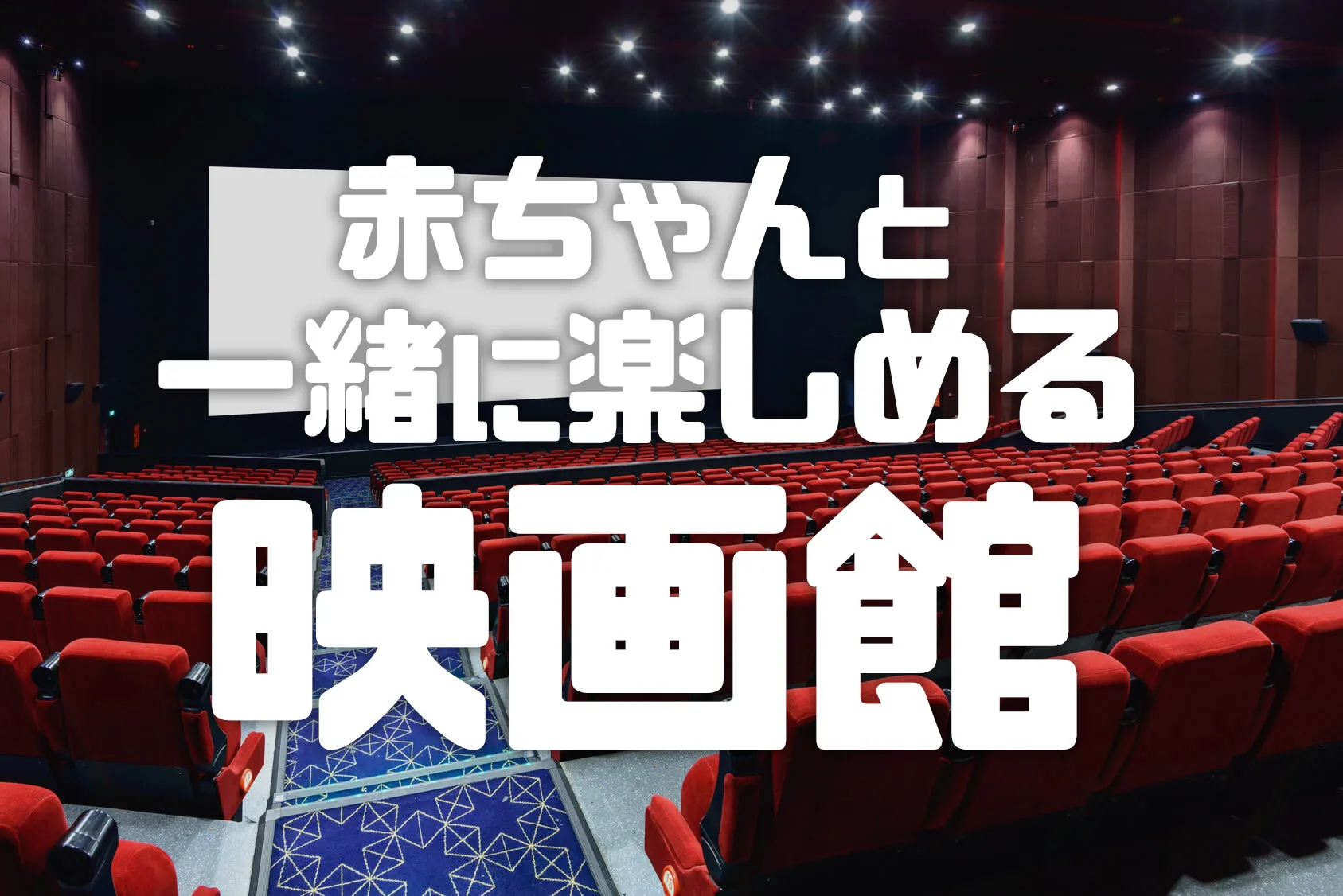 赤ちゃんと一緒に楽しめる映画館におでかけしよう！