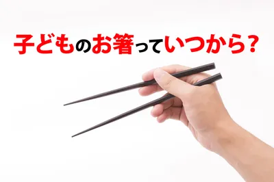 子どものお箸っていつから？サイズや素材、練習方法をご紹介！