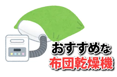 子育て中のご家庭で活躍！布団乾燥機おすすめ10選　選び方も紹介