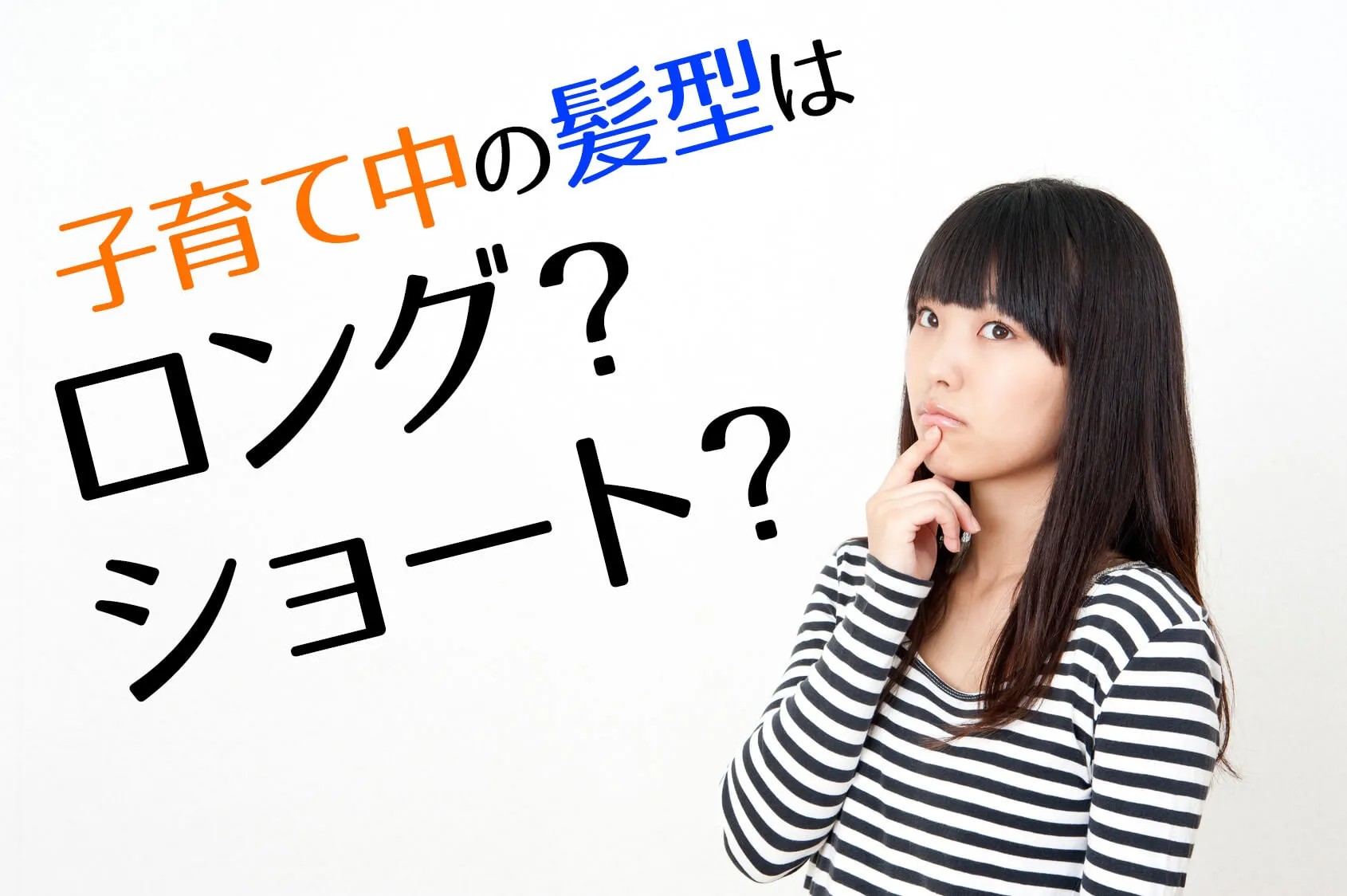 子育て中の髪型はショート？ロング？