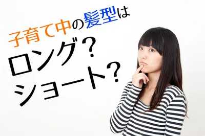子育て中の髪型はショート？ロング？