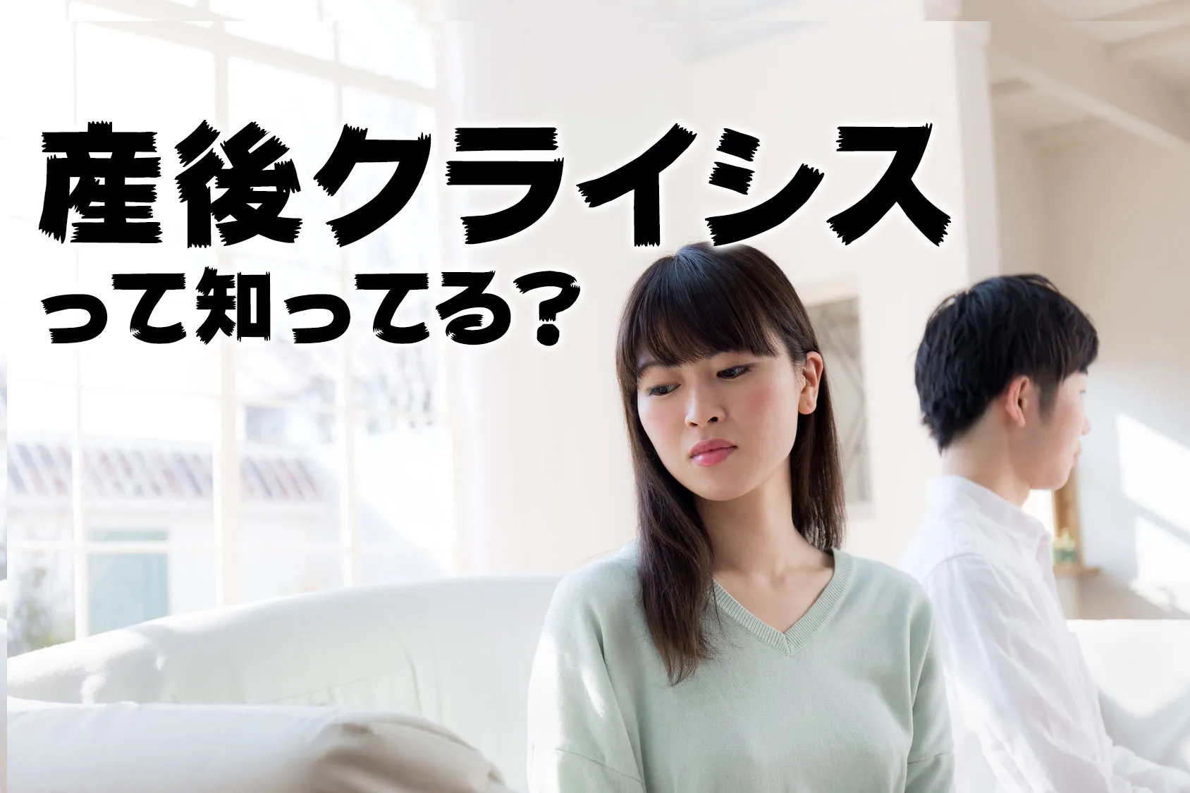 離婚の原因！？「産後クライシス」を知って乗り越えよう！