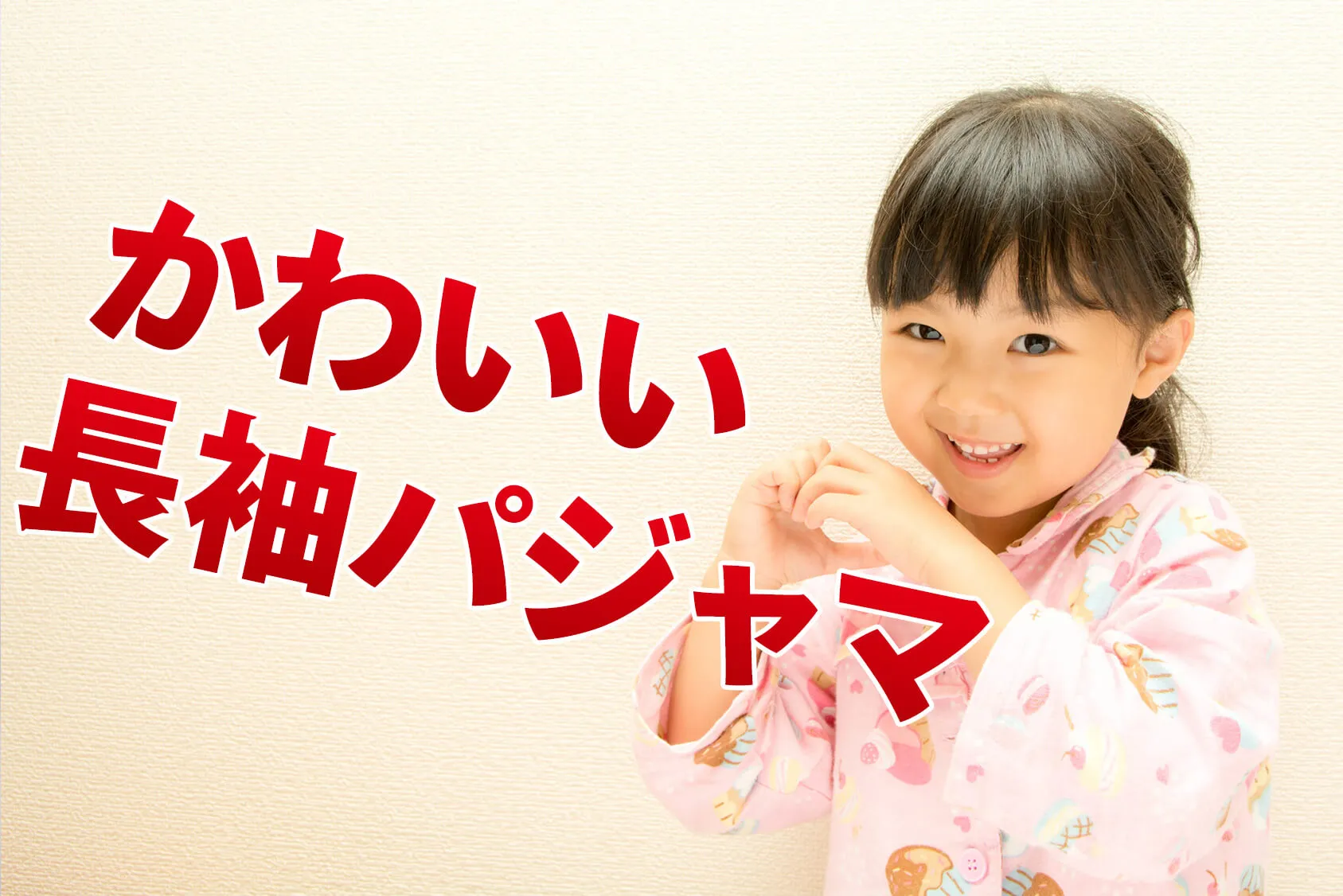 かわいい&#038;暖かい冬用パジャマ！選び方とおすすめパジャマを紹介！