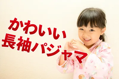 かわいい&#038;暖かい冬用パジャマ！選び方とおすすめパジャマを紹介！
