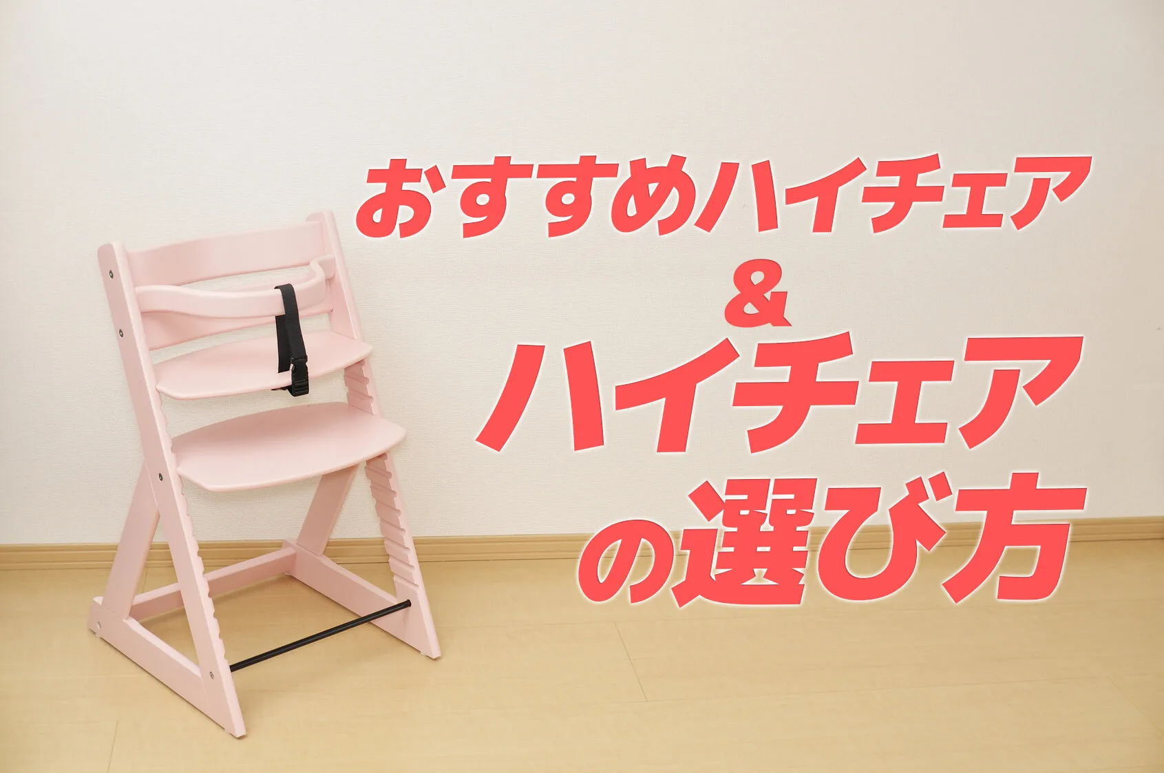 もう迷わない！ハイチェアのおすすめ品から選び方、口コミまで紹介