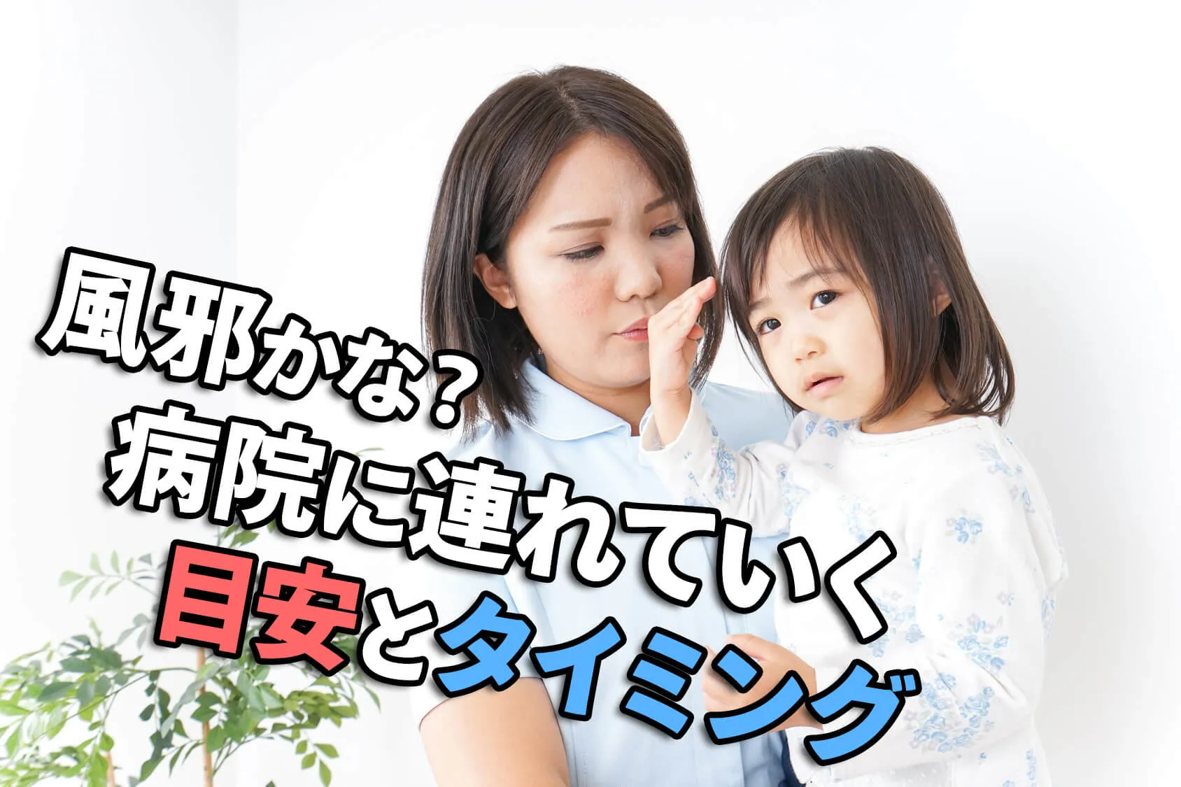 赤ちゃんが風邪をひいたかも…？病院に連れていく目安とタイミング