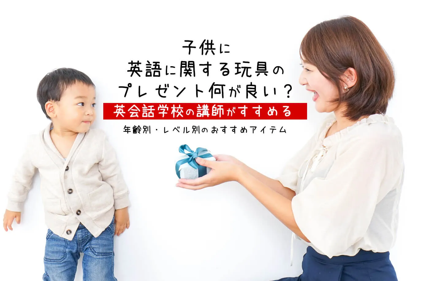 子供に英語に関する玩具のプレゼント何が良い？年齢別・レベル別のおすすめアイテム