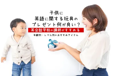 子供に英語に関する玩具のプレゼント何が良い？年齢別・レベル別のおすすめアイテム