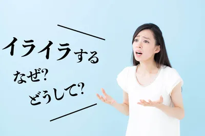 産後のイライラはなぜ？どうして？