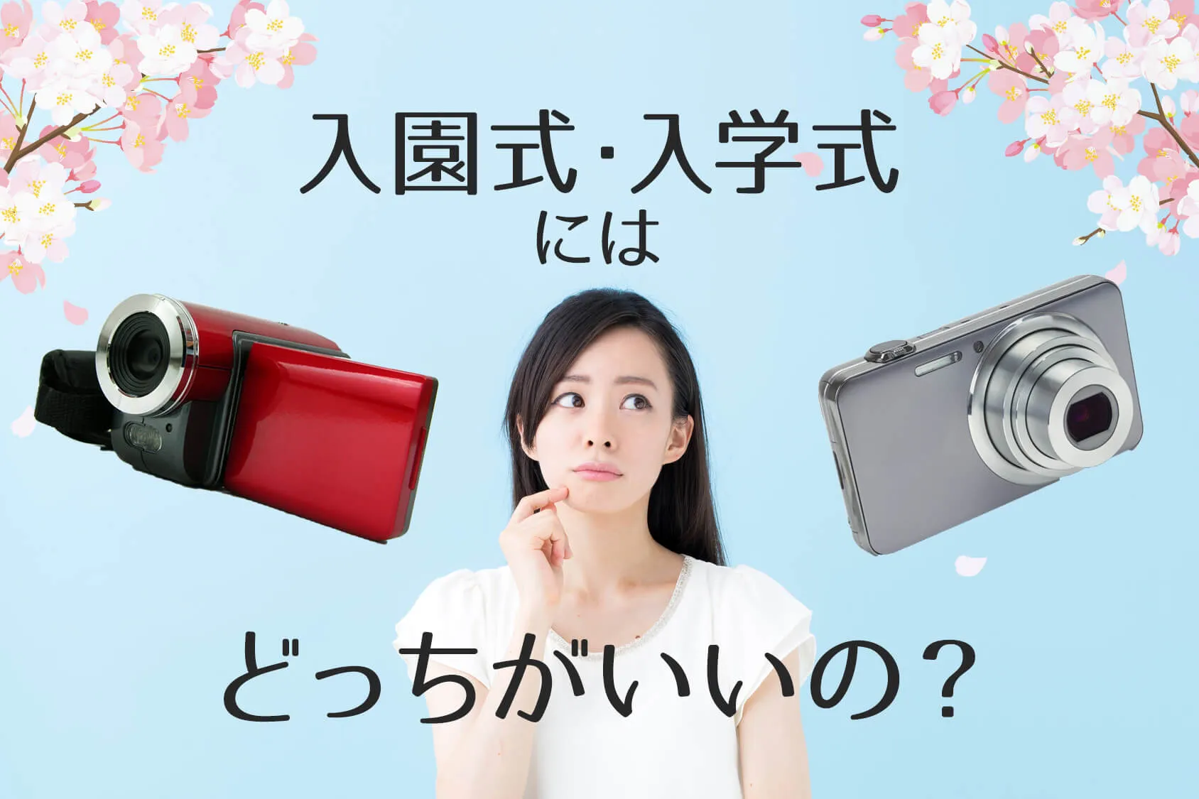 入園式・入学式はカメラとビデオどっちがいい？使う場面やメリット・デメリットについて考えてみた