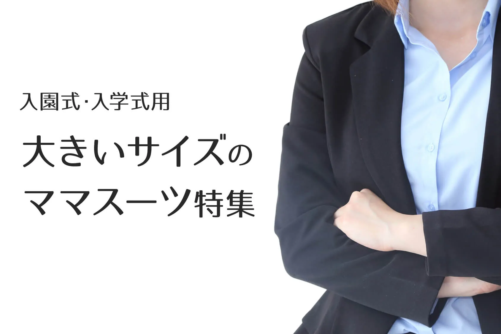 もう迷わない！入園式・入学式用大きいサイズのママスーツ特集！