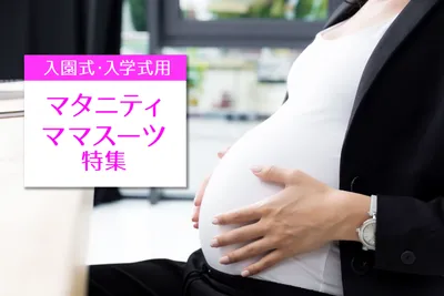 プレママも授乳中のママも！入園式・入学式用マタニティママスーツ！