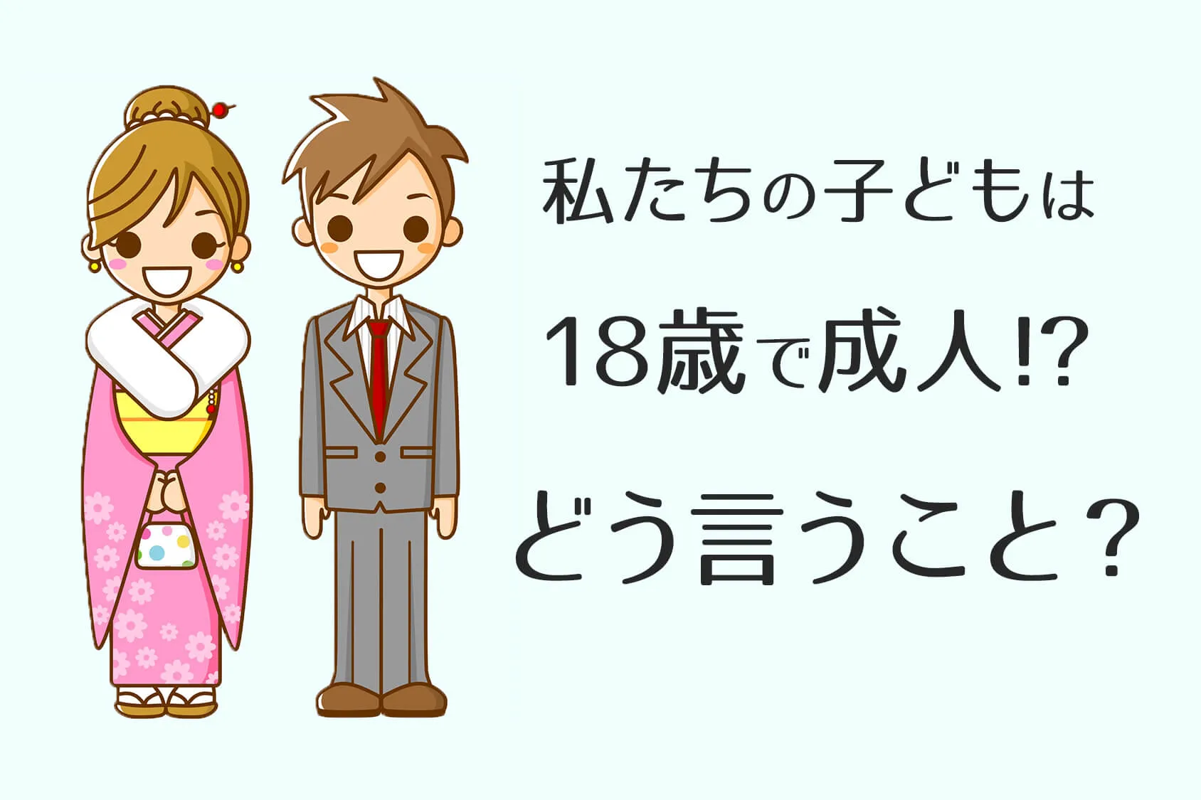 あなたの子どもは18歳で成人式！？「18歳成人」閣議決定でママはどう感じている？