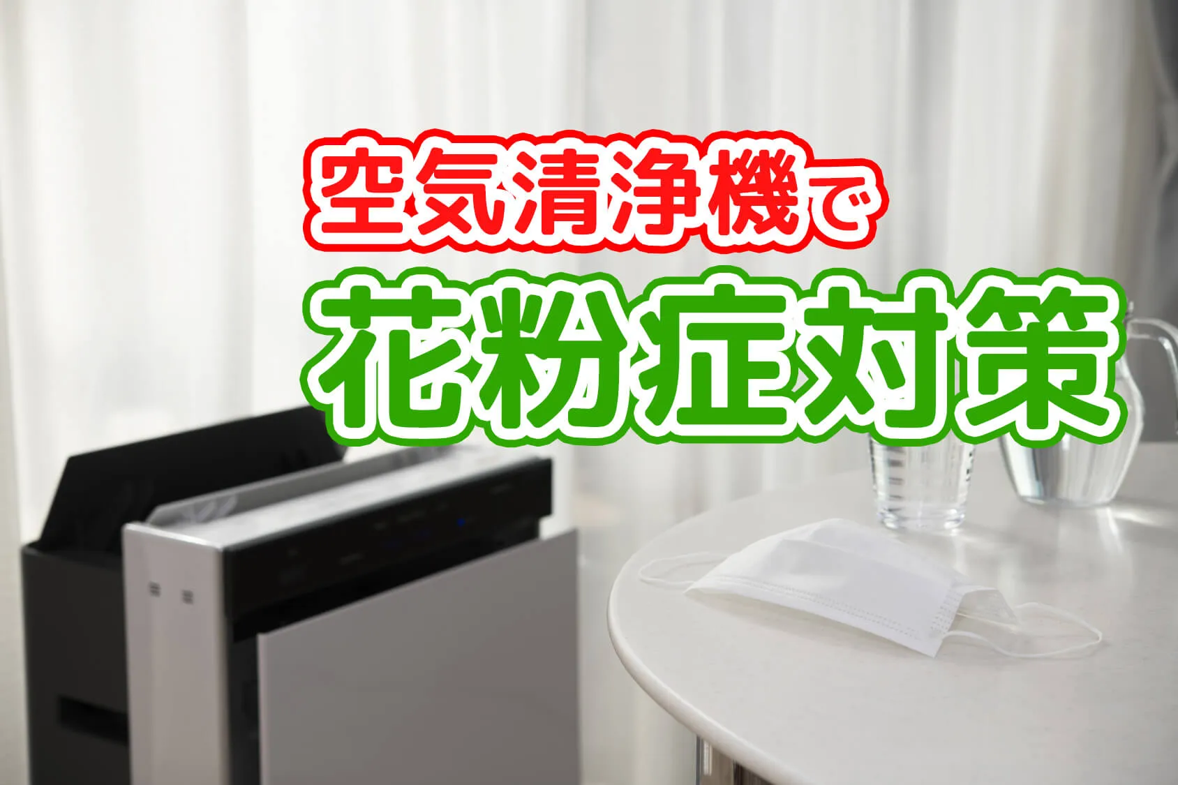 空気清浄機で大人も子供も花粉症対策！2018年注目機能とオススメを紹介！