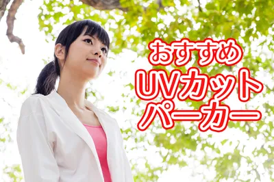 パーカーで焼かない！子育て中の紫外線対策・UVケアに最適なパーカー10選