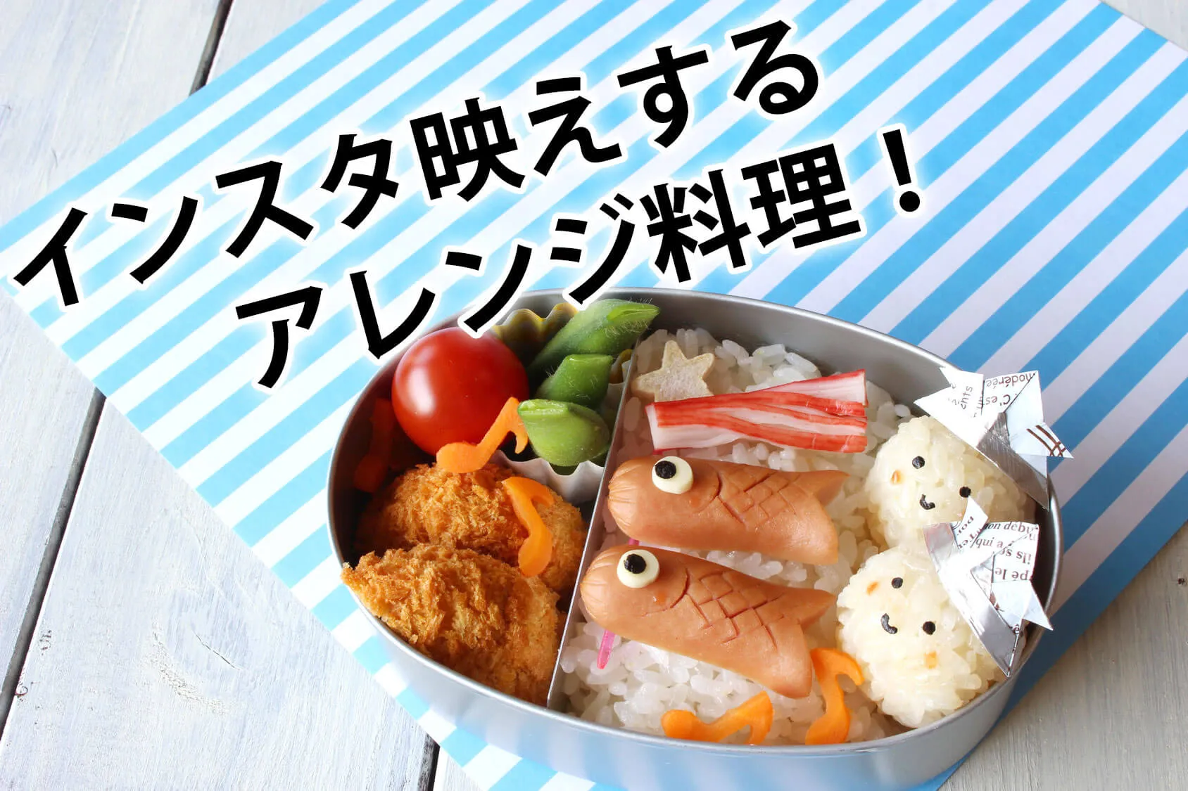 こどもの日に！インスタ映えするアレンジ料理！