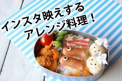 こどもの日に！インスタ映えするアレンジ料理！