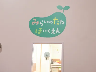 ニュータイプのママ応援型保育園!?「みらいのたね保育園」に子どもを入園させた私の体験談