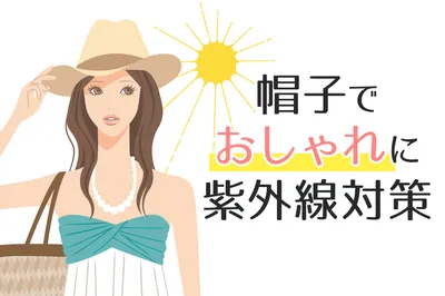 ママはおしゃれにUVカット帽子で紫外線対策！おすすめ8選！