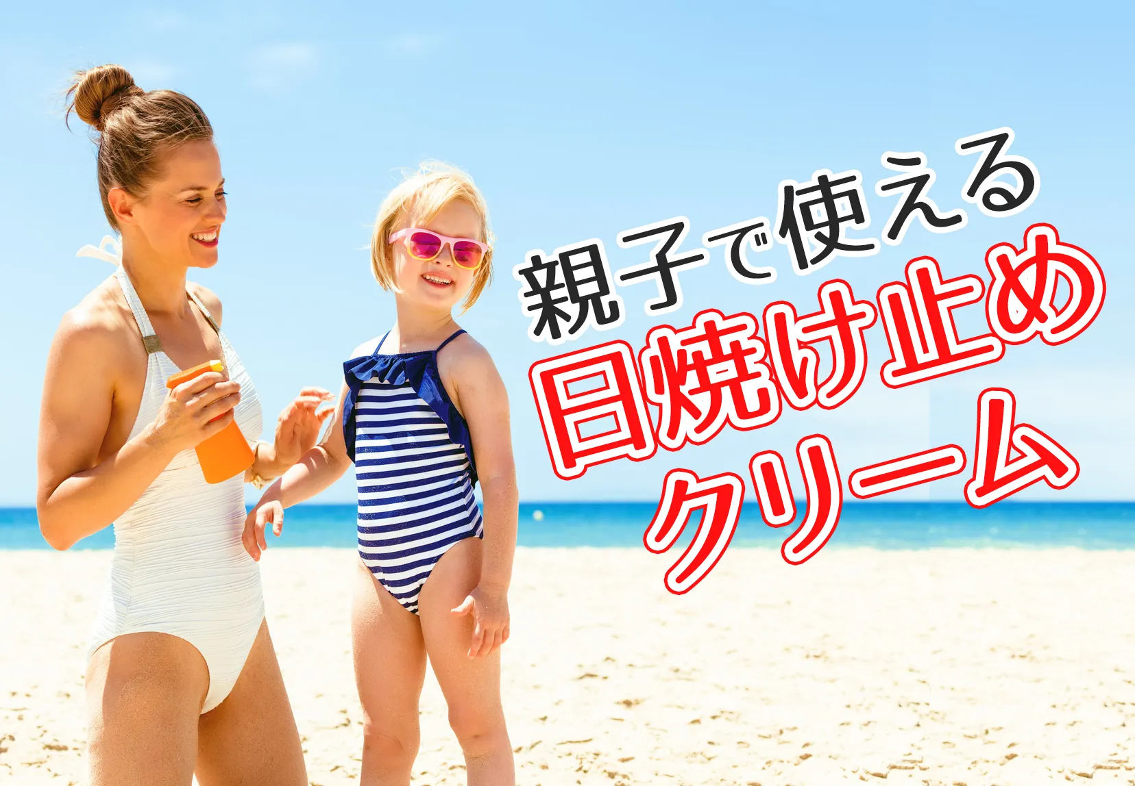 2018年、本当に使える日焼け止めは？口コミ・使い心地を徹底比較！