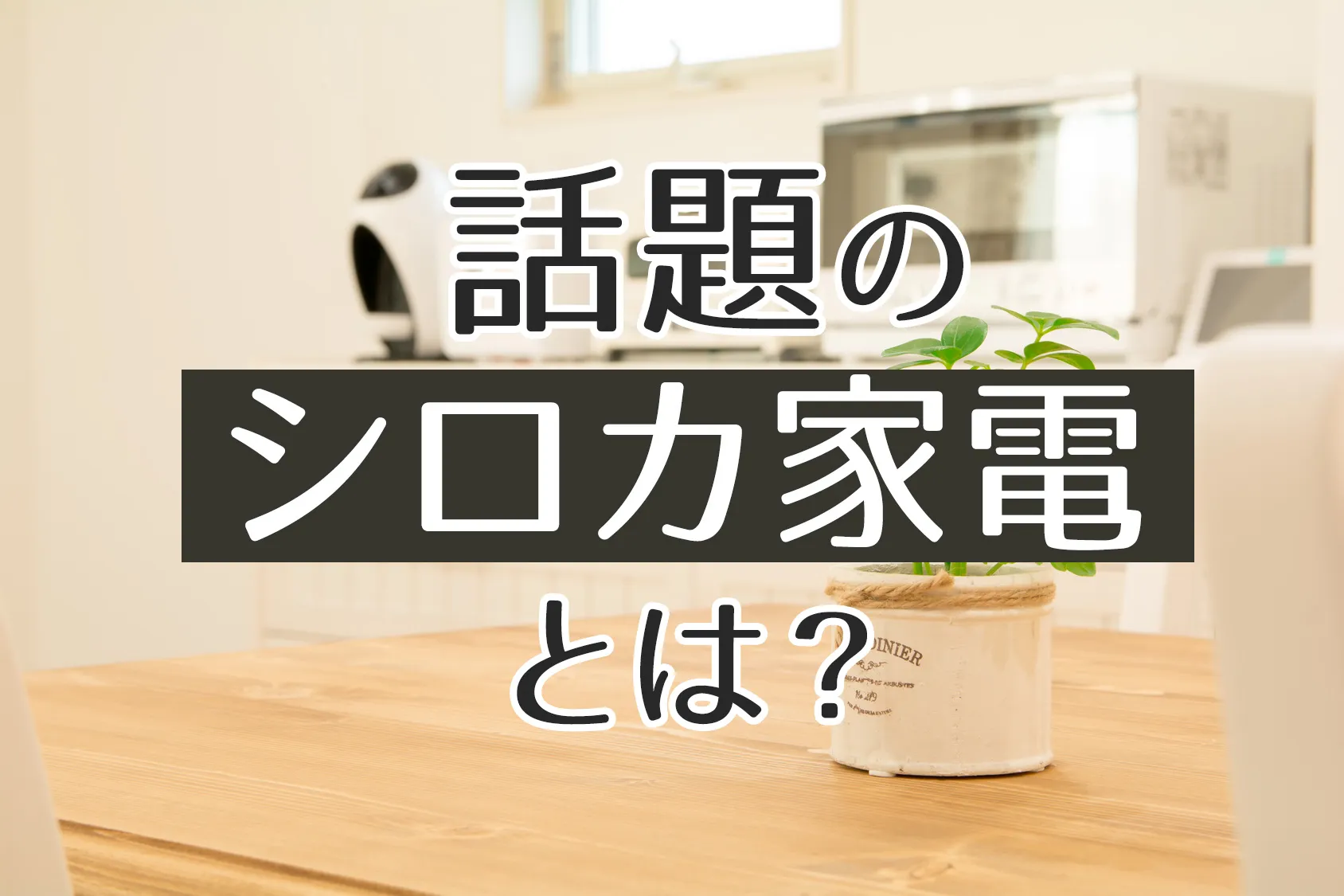 「かまどさん電気」人気で話題の家電「シロカ」をチェック！その評判は？