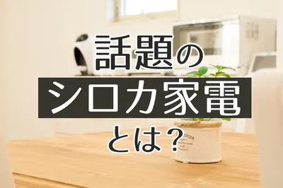 「かまどさん電気」人気で話題の家電「シロカ」をチェック！その評判は？